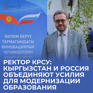 Rector of KRSU: Kyrgyzstan and Russia are joining forces to modernize education