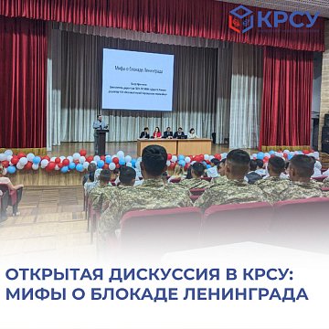 An open discussion on the topic "Myths about the siege of Leningrad" took place at KRSU