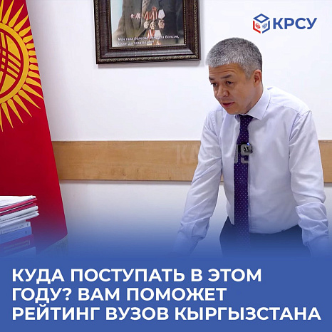 Куда поступать в этом году? Вам поможет рейтинг вузов Кыргызстана (интервью)