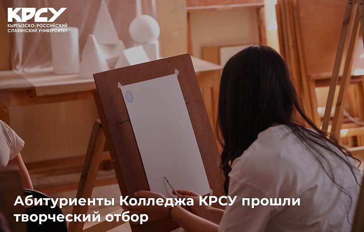 Applicants from KRSU College passed the creative selection