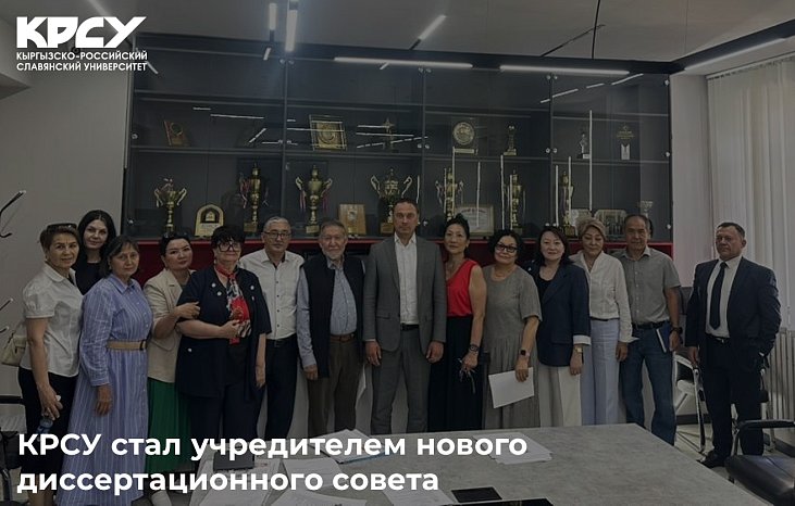KRSU became the founder of the new dissertation council