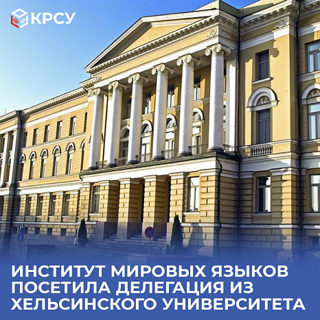 Институт мировых языков посетила делегация из Хельсинского университета