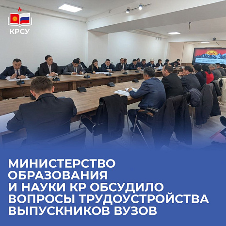 Министерство образования и науки КР обсудило вопросы трудоустройства выпускников вузов