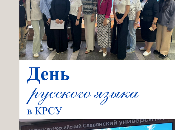 Орус тили күнү
