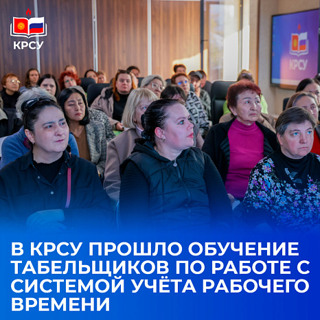 В КРСУ прошло обучение табельщиков по работе с системой учёта рабочего времени