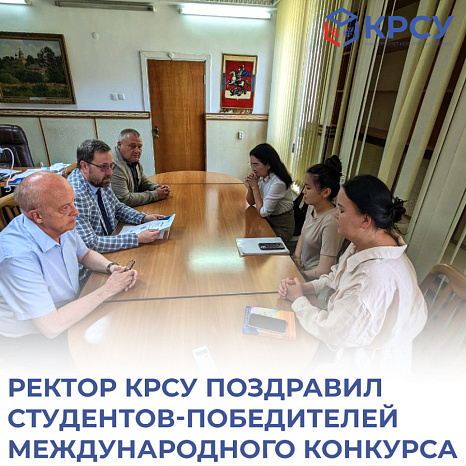 Ректор КРСУ поздравил студентов-победителей международного конкурса