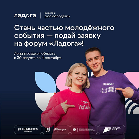 Открыта регистрация на образовательный форум «Ладога»