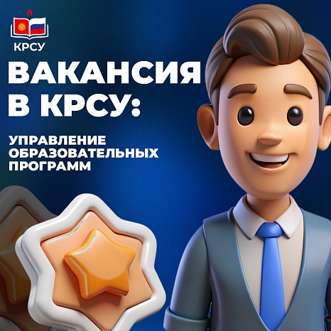Вакансии в КРСУ: Управление образовательных программ