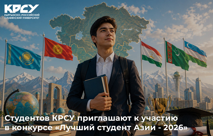 Студентов КРСУ приглашают к участию в конкурсе «Лучший студент Азии - 2026»