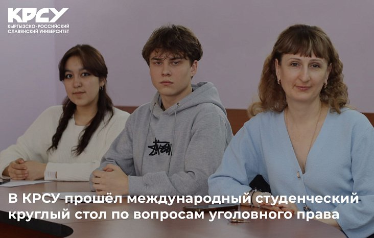 An international student round table on criminal law issues was held at KRSU