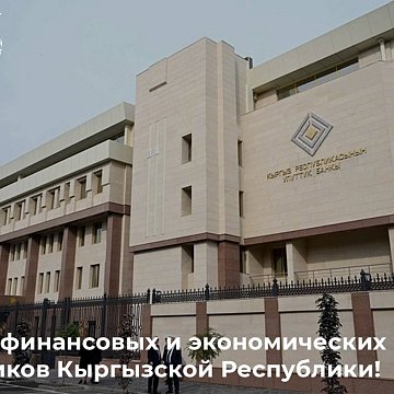 Happy Day of Financial and Economic Workers of the Kyrgyz Republic!
