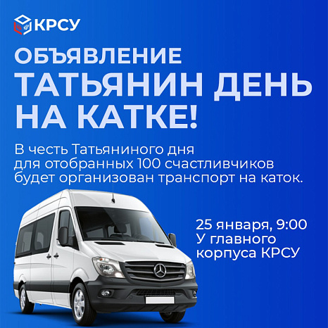 Татьянин день на катке!