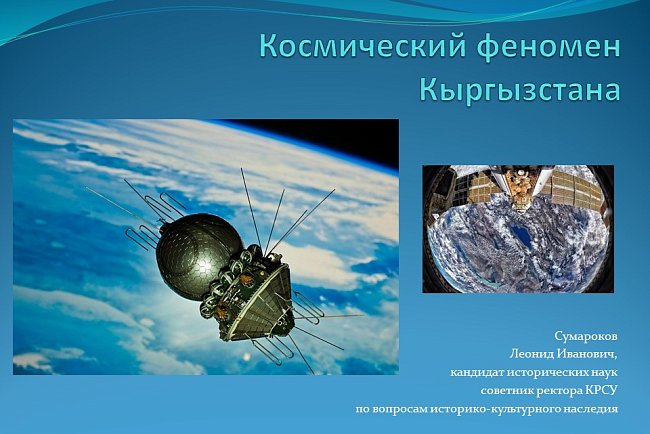 "The space phenomenon of Kyrgyzstan."