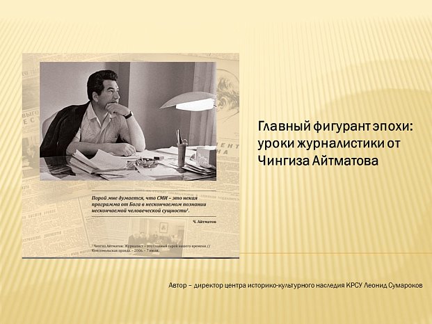"The main figure of the era: journalism lessons from Chingiz Aitmatov."