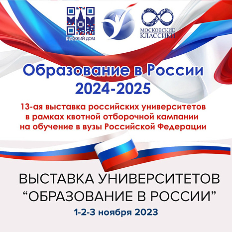 В Кыргызстане пройдет выставка российских вузов «Образование в России – 2024-2025»