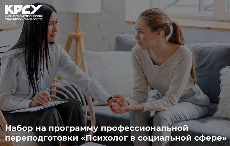 Набор на программу профессиональной переподготовки «Психолог в социальной сфере»