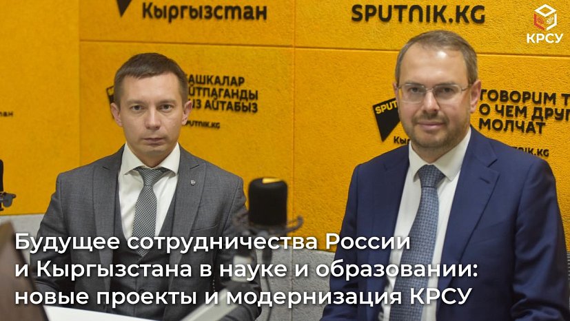 On the threshold of change: about the future of KRSU and educational cooperation between Kyrgyzstan and Russia