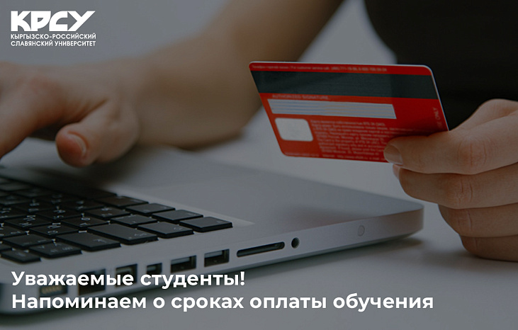 Уважаемые студенты! Напоминаем о сроках оплаты обучения