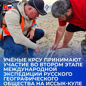 KRSU scientists take part in the second stage of the international expedition of the Russian Geographical Society to Issyk-Kul