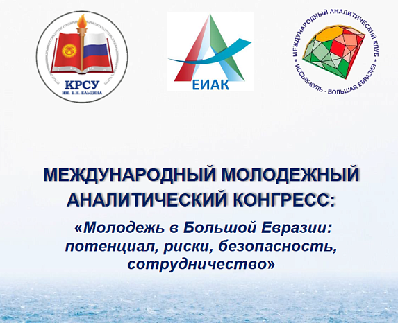 На Иссык-Куле пройдет Международный молодежный аналитический конгресс