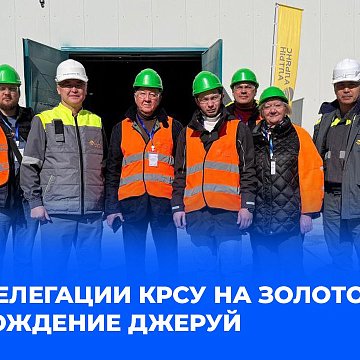 Report from the scene: visit of the KRSU delegation to the Jerooy gold deposit, Talas region, Kyrgyzstan