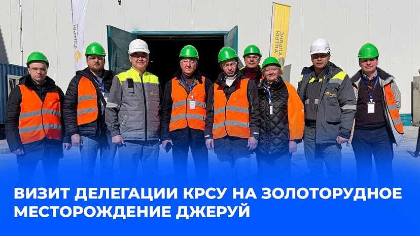 Report from the scene: visit of the KRSU delegation to the Jerooy gold deposit, Talas region, Kyrgyzstan