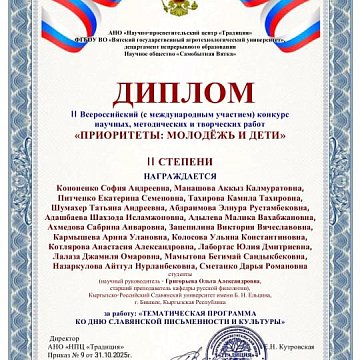 Орус филологиясы кафедрасынын студенттери илимий, методикалык жана чыгармачылык иштердин II Бүткүл россиялык (эл аралык катышуу менен) конкурсунун жеңүүчүлөрү болушту «Артыкчылыктар: жаштар жана балдар».