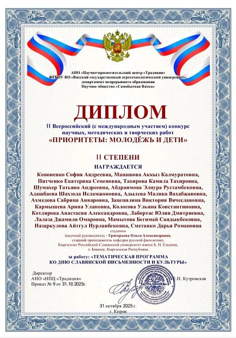 Орус филологиясы кафедрасынын студенттери илимий, методикалык жана чыгармачылык иштердин II Бүткүл россиялык (эл аралык катышуу менен) конкурсунун жеңүүчүлөрү болушту «Артыкчылыктар: жаштар жана балдар».