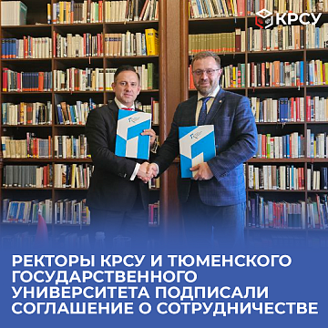 The rectors of KRSU and Tyumen State University signed a cooperation agreement