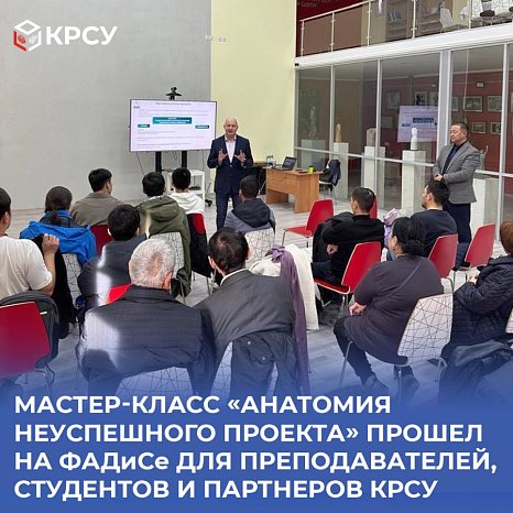 A master class «Anatomy of an unsuccessful project» was held at FADIS for teachers, students and partners of KRSU