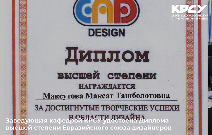 Заведующая кафедрой КРСУ удостоена Диплома высшей степени Евразийского союза дизайнеров