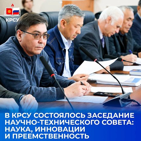 A meeting of the Scientific and Technical Council: Science, Innovation and Continuity was held at KRSU