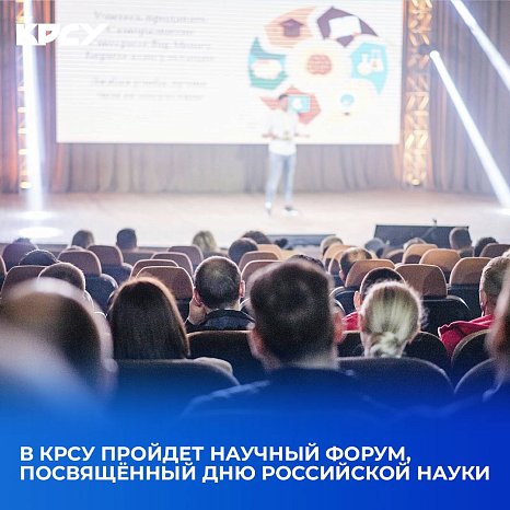Научный форум «КРСУ – научный мост между Кыргызстаном и Россией: устойчивое развитие, экология, молодёжь»