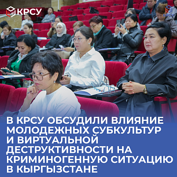 KRSU discussed the influence of youth subcultures and virtual destructiveness on the crime situation in Kyrgyzstan