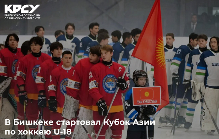 В Бишкеке стартовал Кубок Азии по хоккею U-18