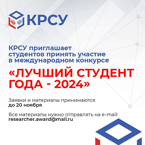 КРСУ приглашает студентов принять участие в международном конкурсе "Лучший студент года - 2024"