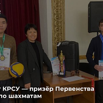 Student KRSU — winner of the Youth Chess Championship