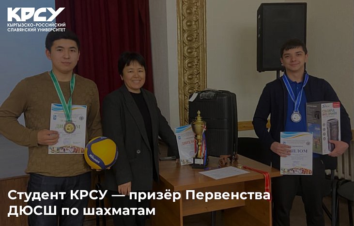Student KRSU — winner of the Youth Chess Championship