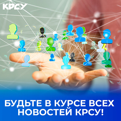 Будьте в курсе всех новостей КРСУ!