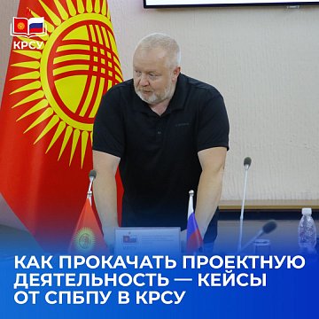 How to upgrade project activities — cases from SPbPU in KRSU