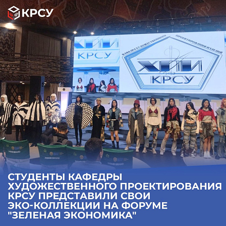 Студенты кафедры художественного проектирования изделий КРСУ представили свои ЭКО-коллекции на форуме "Зеленая экономика"