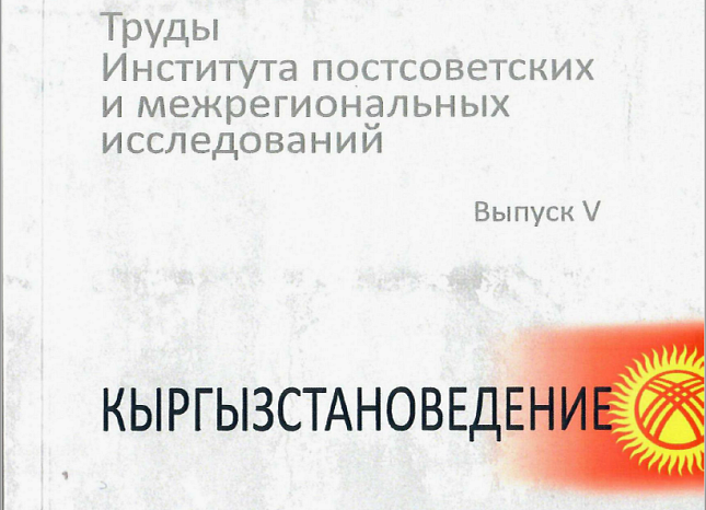 «Кыргызстановедение»: совместный труд РГГУ и КРСУ