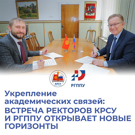 Strengthening academic ties: The meeting of the rectors of KRSU and RGPPU opens up new horizons