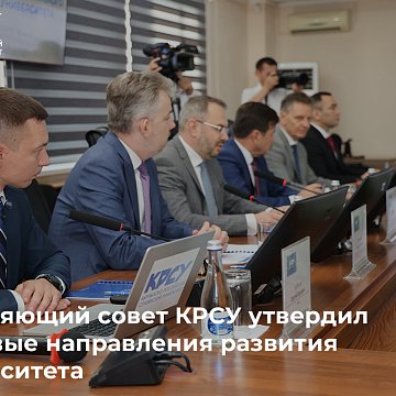 The Governing Council of KRSU approved the key directions for the development of the university