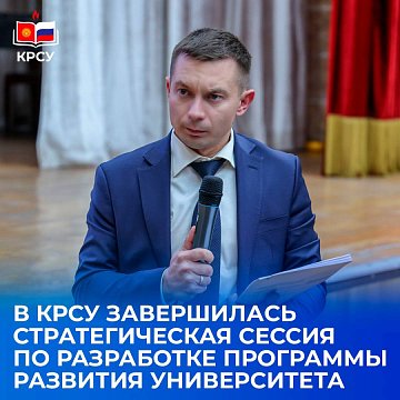 The strategic session on the development of the University Development Program for 2026–2030 has ended at KRSU