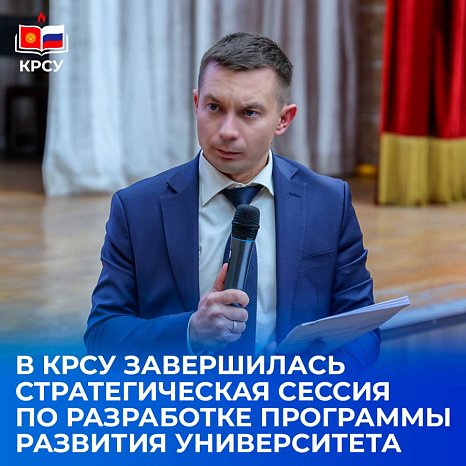 The strategic session on the development of the University Development Program for 2026–2030 has ended at KRSU