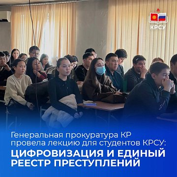The Prosecutor General's Office of the Kyrgyz Republic held a lecture for students KRSU: digitalization and the Unified Register of Crimes