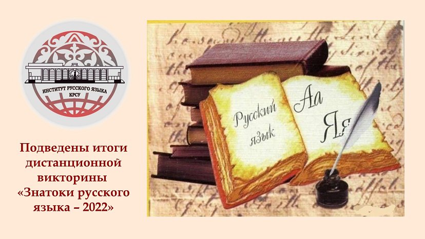 Results of the distance quiz «Russian language experts – 2022»