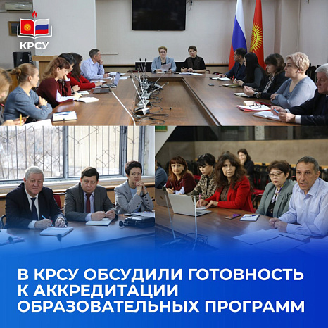 В КРСУ обсудили готовность к аккредитации образовательных программ