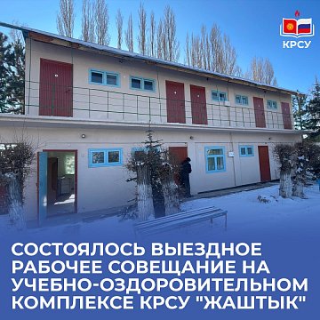 An off-site working meeting was held at the KRSU "Zhashtyk" educational and health complex
